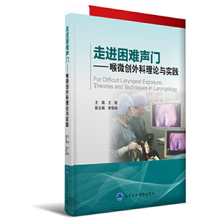 走进困难声门——喉微创外科理论与实践（2016北医基金）