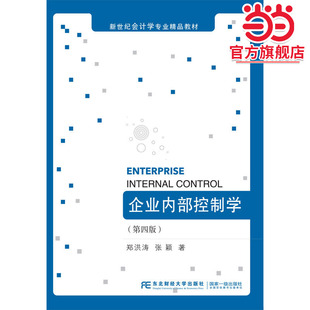 企业内部控制学（第四版）