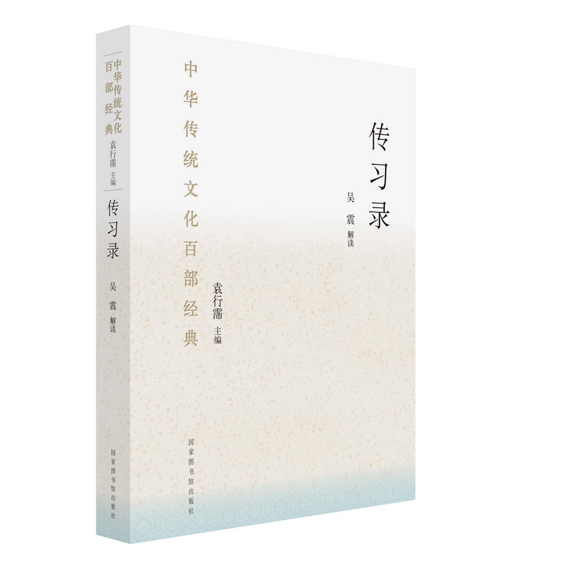 当当网 中华传统文化百部经典·传习录（精装） 吴震 国家图书馆出版社 正版书籍
