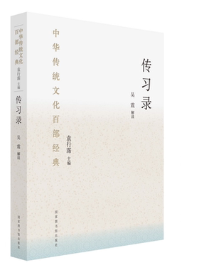 当当网 中华传统文化百部经典·传习录（精装） 吴震 国家图书馆出版社 正版书籍