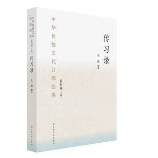 当当网 中华传统文化百部经典·传习录(精装) 吴震 国家图书馆出版社 正版书籍