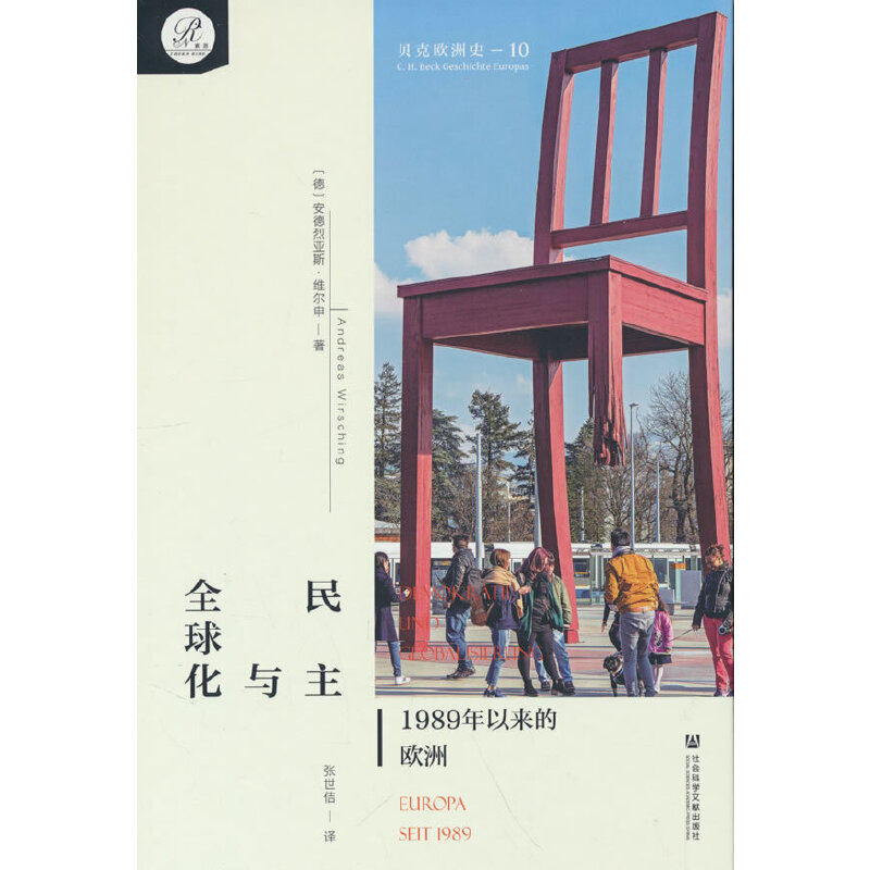 当当网 贝克欧洲史10·民主与全球化：1989年以来的欧洲 安德烈亚斯·维尔申 社会科学文献出版社 正版书籍 - 实物图