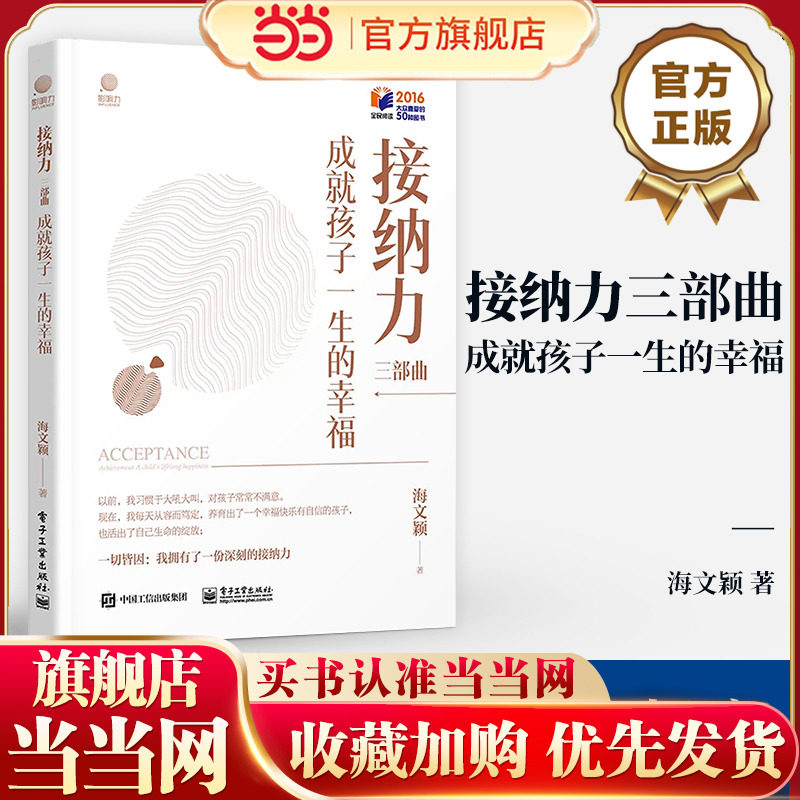 当当网 接纳力三部曲 成就孩子一生的幸福 海文颖 著 文教 素质教育 家庭教育 新华书店正版图书籍电子工业出版