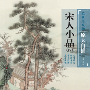 宋人小品 四
