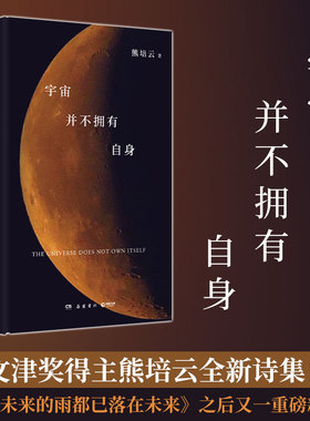 当当网 宇宙并不拥有自身 文津奖得主自由在高处作者熊培云诗集 首次收录自传式长诗一行白鹭上青天 现代文学随笔散文正版畅销书籍