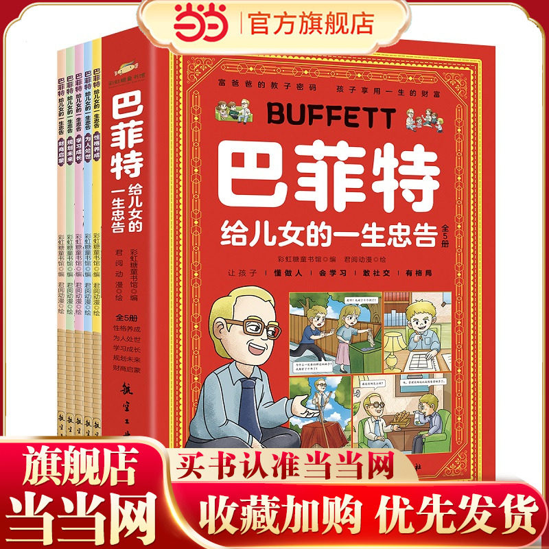 【抖音同款】当当网 漫画巴菲特给儿女的一生忠告漫画版 全5册 让孩子懂做人会学习敢社交有格局让孩子性格养成与人生的规划宝典