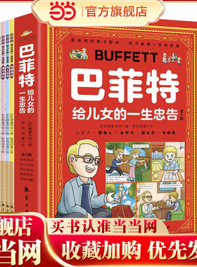 【抖音同款】当当网 漫画巴菲特给儿女的一生忠告漫画版 全5册 让孩子懂做人会学习敢社交有格局让孩子性格养成与人生的规划宝典