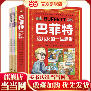 漫画巴菲特给儿女 当当网 一生忠告漫画版 全5册 规划宝典 让孩子懂做人会学习敢社交有格局让孩子性格养成与人生 抖音同款