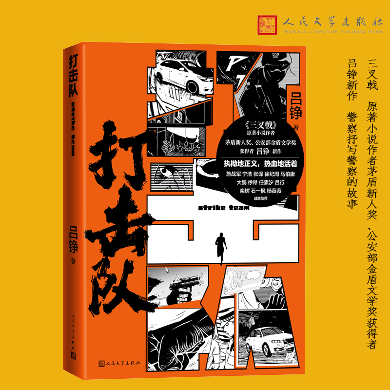 当当网 打击队（三叉戟原著小说作者吕铮新作） 吕铮 人民文学出版社 正版书籍