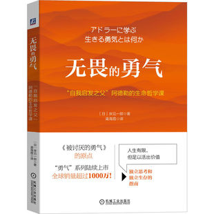 社 书籍 自我启发之父 自我实现励志 励志 生命哲学课 勇气： 阿德勒 正版 当当网 机械工业出版 无畏