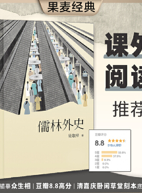 【当当】儒林外史 五十六回完整无删节版 五大版本精细考校 中国古代小说代表作 224条注释扫清障碍 以清嘉庆八年卧闲草堂刻本为底