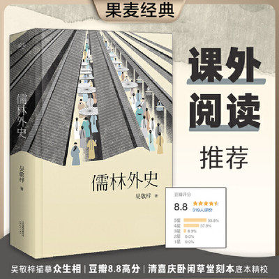 【当当网 正版书籍】儒林外史 5大版本精校典藏，56回完整无删节。 224个注释，无障碍阅读。本版荣获当当