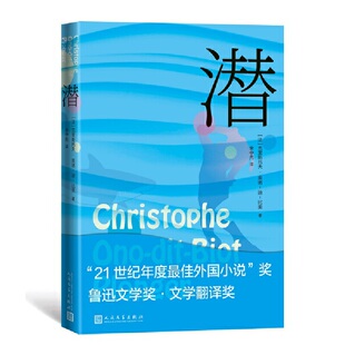 当当网 潜 克里斯托夫·奥诺-迪-比奥 人民文学出版社 正版书籍