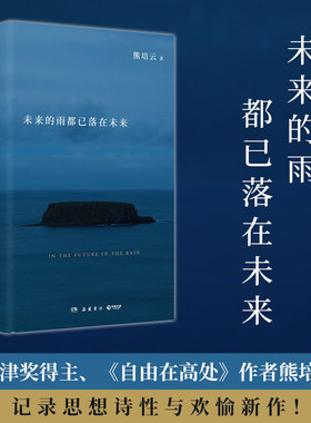 当当网 未来的雨都已落在未来 熊培云 文津奖得主熊培云沉思 众我之我新作探讨生命的诗意与星辰