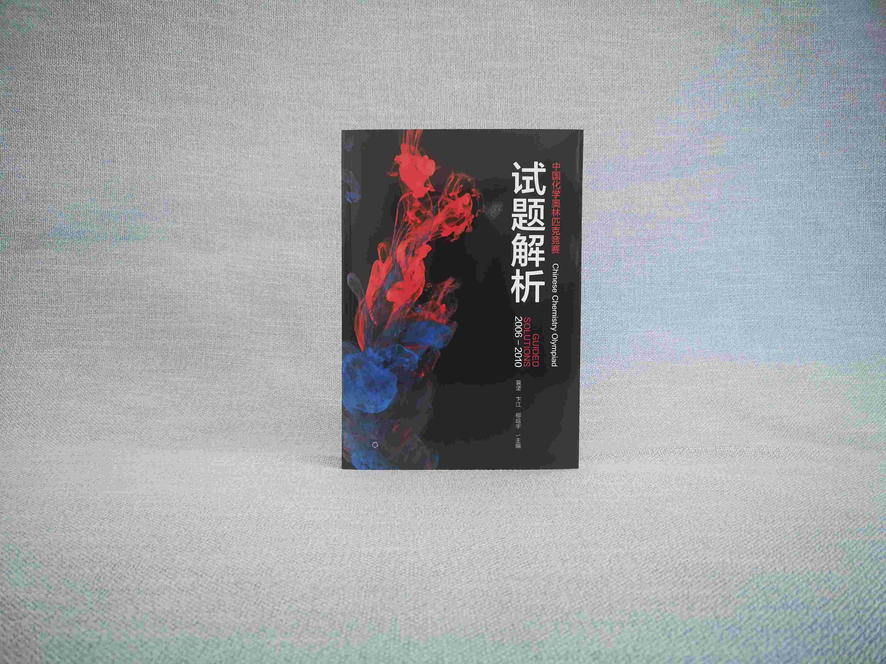 【当当网】中国化学奥林匹克竞赛试题解析（2006-2010） 从背景 分析与解答 评注 知识拓展等多方面解析 北京大学出版社 正版书籍