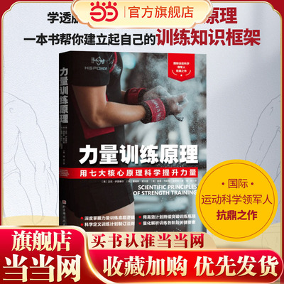当当网 力量训练原理（用七大核心原 查德·韦斯利·史密斯；迈克·伊瑟泰尔；詹姆斯·霍夫曼 北京科学技术出版社 正版书籍