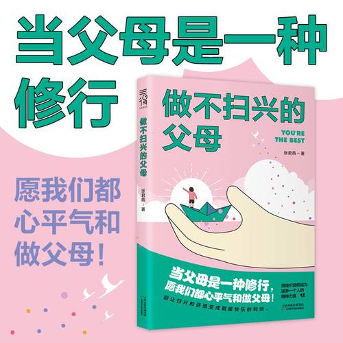 当当网 做不扫兴的父母 当父母是一种修行 愿我们都心平气和做父母 亲子家教育儿 儿童教养 张君燕  正版书籍