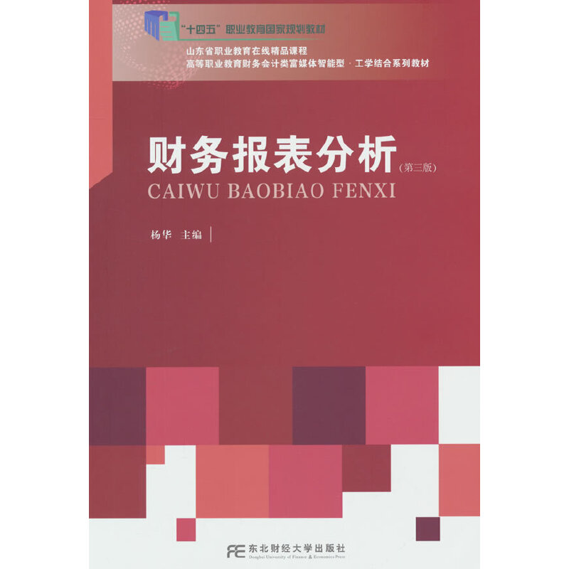 财务报表分析（第三版）