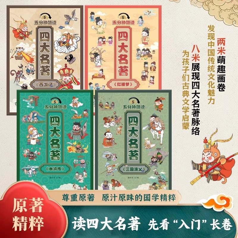 全4册 五分钟简读四大名著:《三国演义》《红楼梦》《西游记》《水浒传》