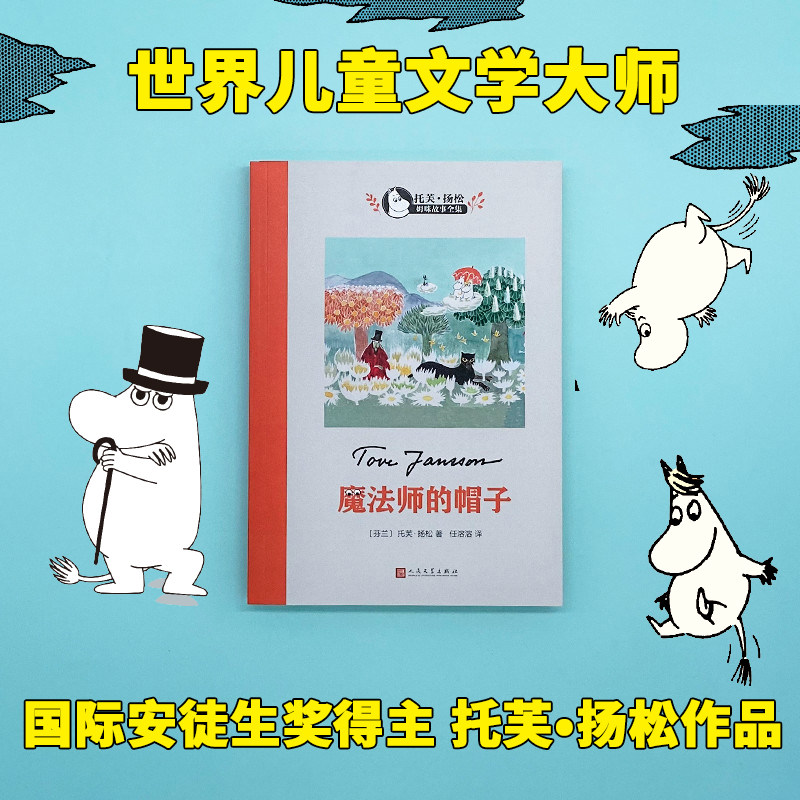 当当网正版童书 魔法师的帽子世界儿童文学大师托芙扬松小学生三四五六七二年级课外书读物9-15岁校园小说童话故事小学寒暑假阅读怎么样,好用不?