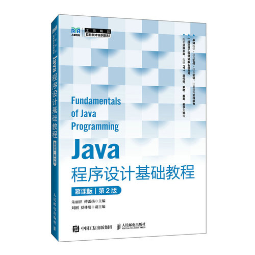 【当当网 正版图书】Java程序设计基础教程（慕课版）（第2版）