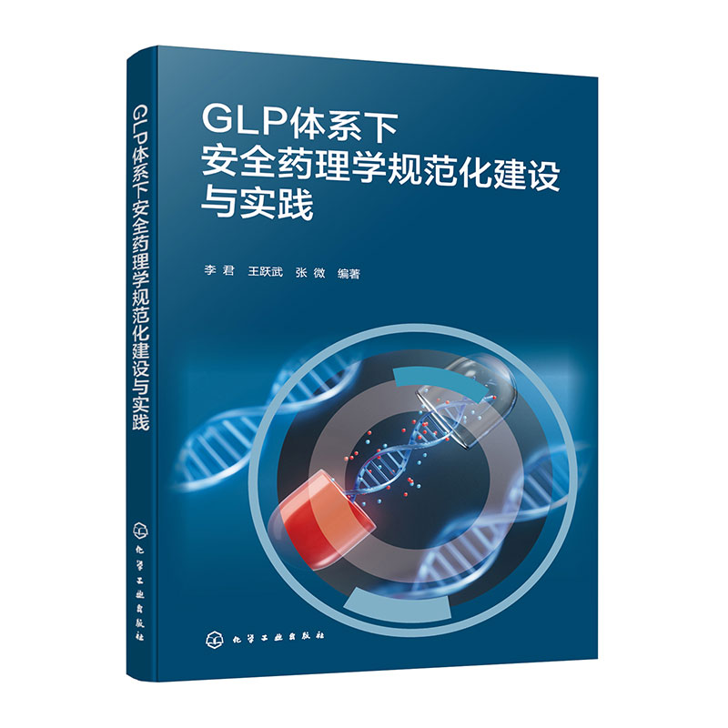 GLP体系下安全药理学规范化建设与实践 GLP的发展历程 建设现状及发展对策 安全药理学背景数据库 安全药理学研究方法与操作指南