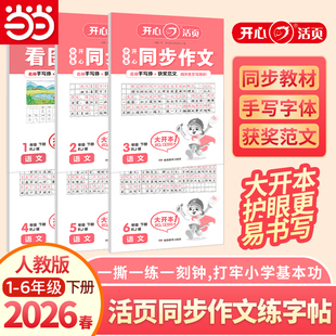 当当网2026春小学生开心活页同步作文练字帖二三四五六年级上下册寒假作业衔接阅读一年级看图写话教材优秀范文每日练钢笔字帖楷书