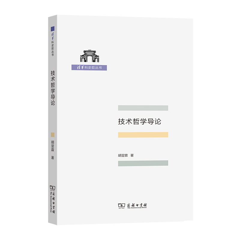 当当网 技术哲学导论(清华科史哲丛书) 胡翌霖 著 商务印书馆 正版书籍