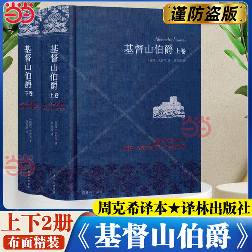 基督山伯爵上下册周克希译译林社
