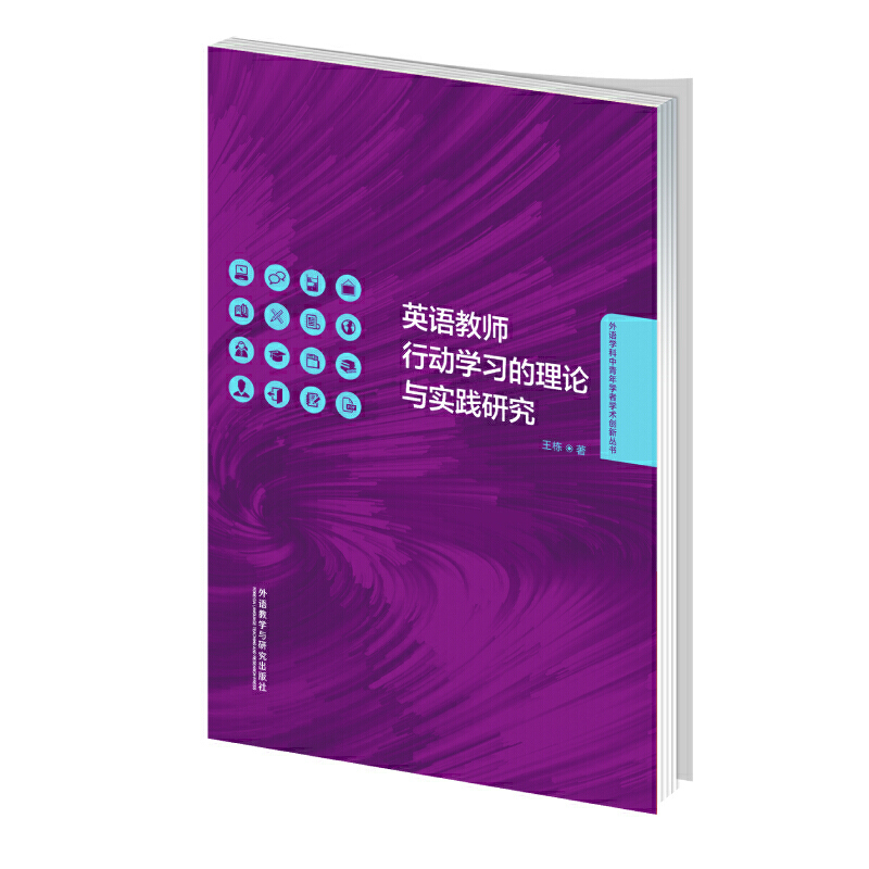 英语教师行动学习的理论与实践研究(外语学科中青年学者学术创新丛书)