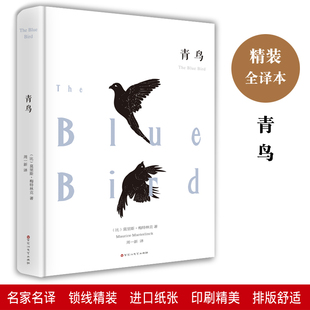 当当图书 青鸟精装全译本 三五六年级小学生阅读书籍经典名著6-10-12岁四年级课外书阅读书籍寒暑假阅读书经典名著推荐