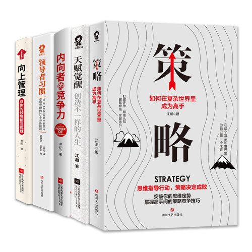 【当当网 正版书籍】职场成长入门套装（5册）向上管理 领导力 职场社交沟通技巧 提升竞争力升职策略成功励志畅销书