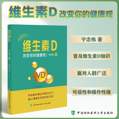当当网 维生素D改变你的健康观 宁志伟 中国协和医科大学出版社 开启维生素D的知识之门 踏上健康生活的科学之旅 保健养生正版书籍