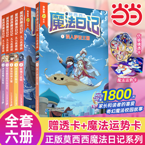 当当网正版童书 莫西西魔法日记全套16册文字漫画版6-9-12岁小学生三四五六年级课外阅读书籍故事书多多罗系列图书儿童漫画书