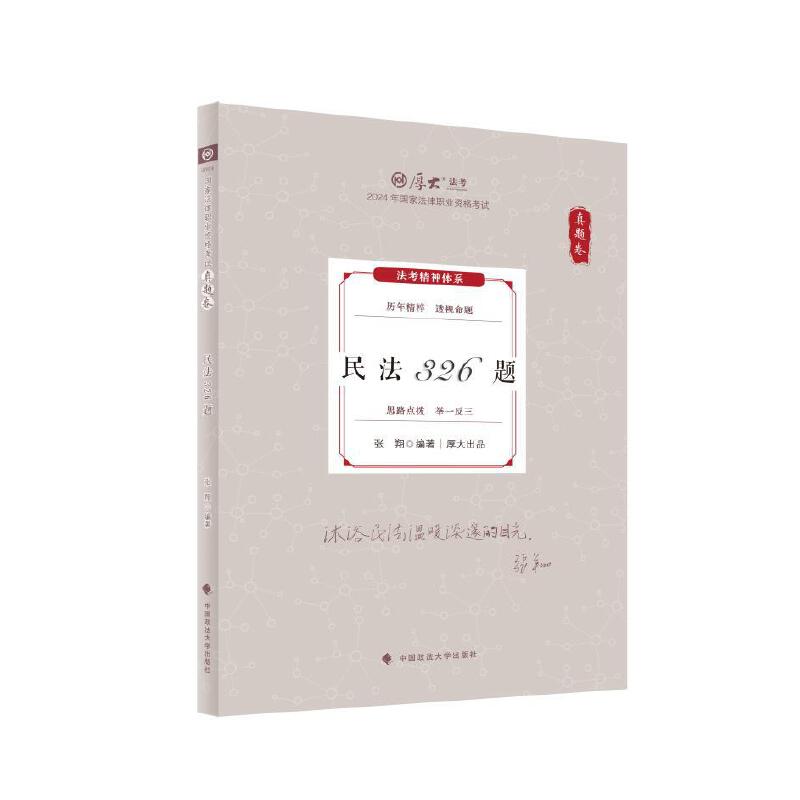 厚考2025 真题卷 张翔民法326题 法律资格职业考试客观题真题教材 司法考试