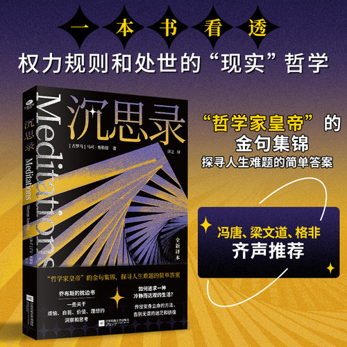 当当网 沉思录 马可奥勒留著 全新无删减全译本世界哲学传世之作 乔布斯枕边书 斯多葛哲学派 为人处世律己待人之道哲学知识读物书