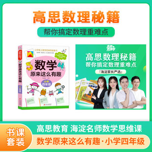 数学原来这么有趣·小学四年级+【高思教育】海淀名师数学思维课