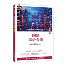 网络综合布线 图书 正版 微课版 当当网