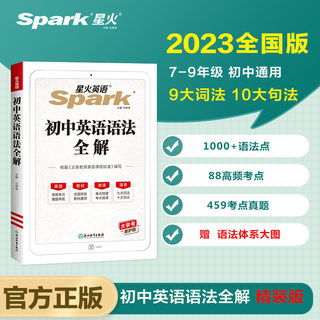 星火英语初中英语语法全解2023 初一二三789年级英语语法基础知识初中通用 七中考语法大全初中语法练习赠语法体系图