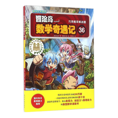 冒险岛数学奇遇记36（涵盖人教版小学数学知识点，巩固孩子学习信心，培养孩子思维习惯。）