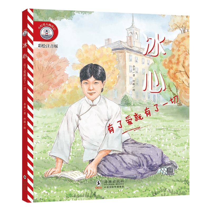 【彩绘注音版】新东方小灯塔人物传记：冰心：有了爱就有了一切榜样力量中国名人传记图画故事书6-12岁小学生一二三年级课外阅读