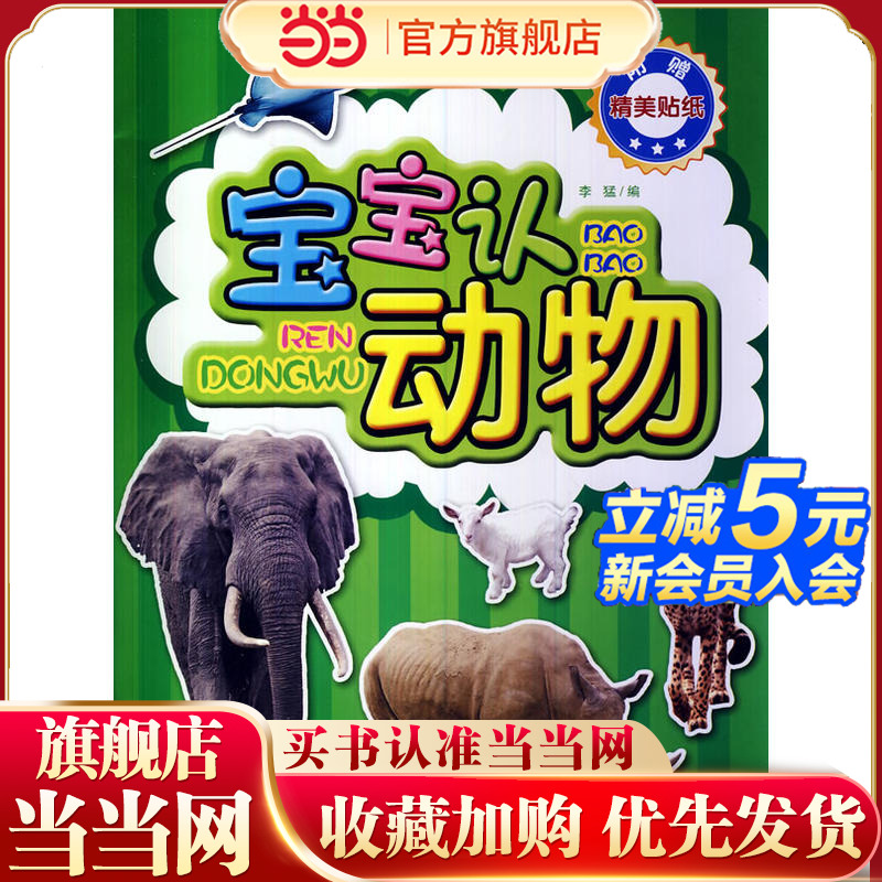 宝宝认动物－宝宝认世界（牧场里有鸡、鸭、鹅、牛、羊、猪；沙漠里有跳鼠、蝎子、沙鸡、大耳狐……全书包括几百种动物，赠６０