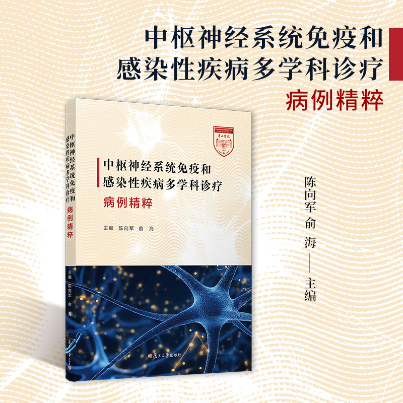 中枢神经系统免疫和感染性疾病多学科诊疗病例精粹