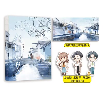 当当网 匪我思存：佳期如梦 匪我思存 华文天下 九州出版社 正版书籍