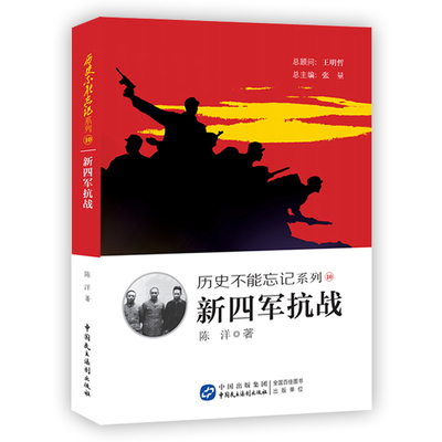 新四军抗战 历史不能忘记系列 铭记历史，缅怀先烈，珍视和平，警示未来。