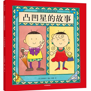 凸凹星的故事