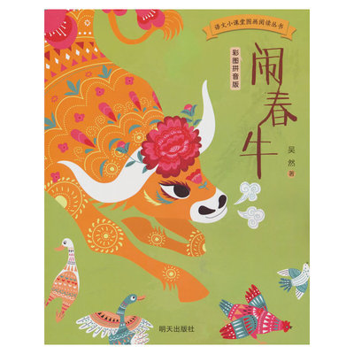 语文小课堂图画阅读丛书??闹春牛