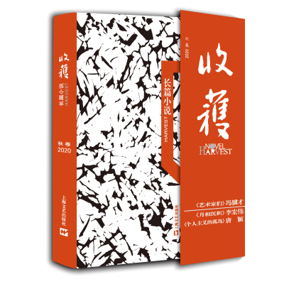 当当网 收获长篇小说2020秋卷（3部长篇，冯骥才新作《艺术家们》， 《收获》文学杂志社 编 上海文艺出版社 正版书籍