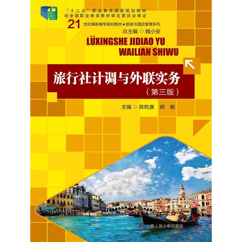旅行社计调与外联实务（第三版）（21世纪高职高专规划教材·旅游与酒店管理系列；“十二五”职业教育国家规划教材；经全国职业