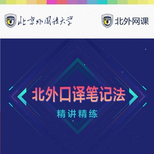 北外口译笔记法精讲精练(北外网课)